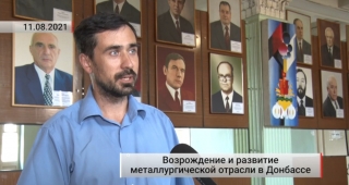 Проректор ДонНТУ рассказал «Первому Республиканскому» о возрождении металлургии в Донбассе