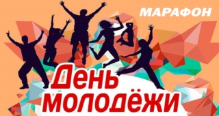 Станьте участниками видеомарафона, приуроченного к Международному дню молодежи!