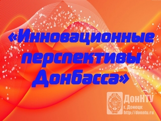 Конференция «Инновационные перспективы Донбасса»
