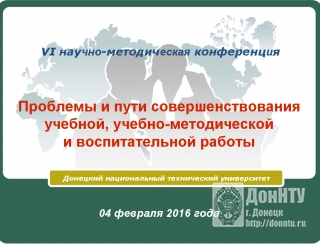 Конференция «Проблемы и пути совершенствования учебной, учебно-методической и воспитательной работы»