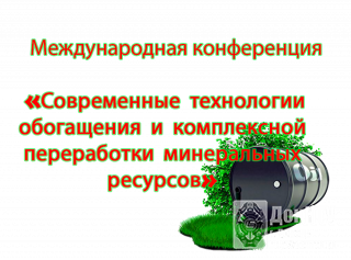 Международная конференция «Современные технологии обогащения и комплексной переработки минеральных ресурсов»