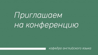Научно-практическая конференция
