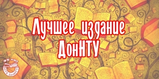 Конкурс «Лучшее издание ДонНТУ» 