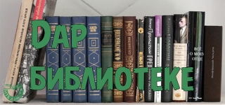 Дар библиотеке!