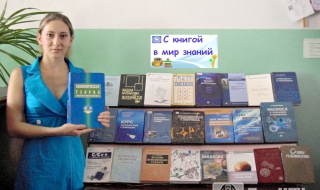 С книгой в мир знаний