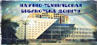 Научно-техническая библиотека ДонНТУ