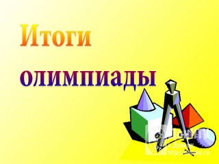 Итоги олимпиады по «Геометрическому моделированию»