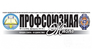 Новый выпуск газеты «Профсоюзная жизнь»