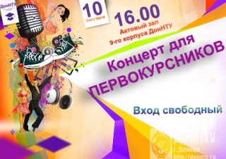 концерт для первокурсников