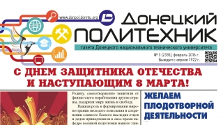 Газета «Донецкий политехник»