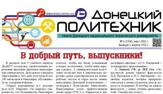 Выпуск № 4 газеты «Донецкий политехник»