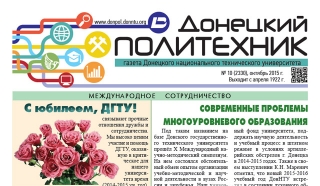 Газета «Донецкий Политехник»