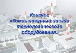 Конкурс «Компьютерный дизайн технологического оборудования»