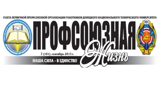 профсоюзная жизнь