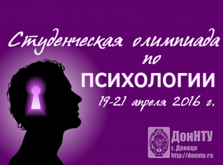 Приглашаем студентов принять участие в олимпиаде по психологии