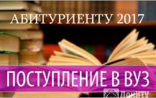 Абитуриенту 2017