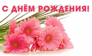 С днем рождения!