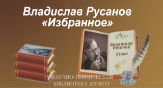 Владислав Русанов