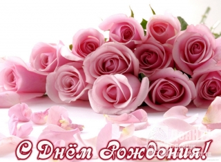 Поздравляем с Днем рождения!