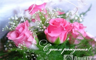 с днем рождения