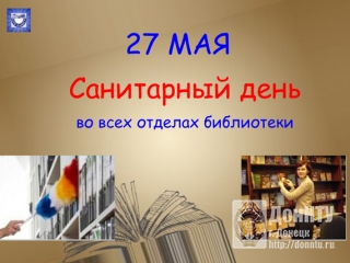 санитарный день