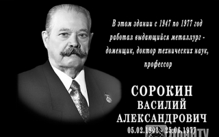 Мемориальная доска в память профессора В. А. Сорокина