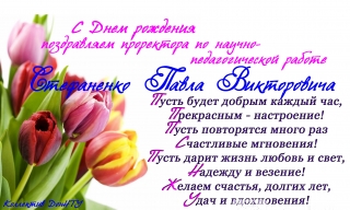 Поздравляем с Днем рождения!