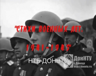 стихи военных лет
