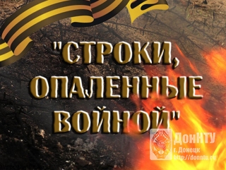 Строки, опаленные войной