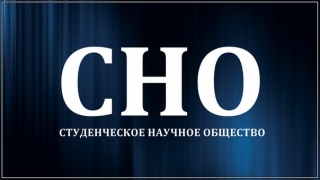 Студенческое научное общество