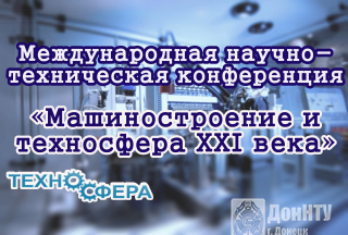 Международная научно-техническая конференция «Машиностроение и техносфера XXI века»
