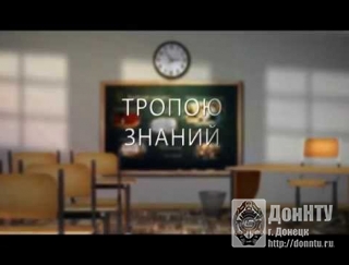 тропою знаний