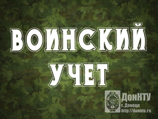 Воинский учёт