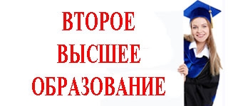 Второе высшее образование
