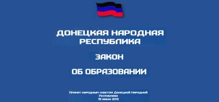 Закон об образовании