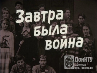 Завтра была война