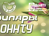 Книжная выставка «Созвездие имен – юбиляры ДонНТУ»