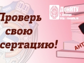 Проверка диссертационных исследований на оригинальность