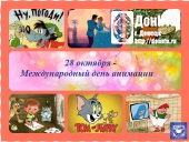 День анимации