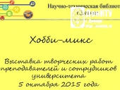хобби-микс