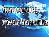 Открытые международные студенческие Интернет-олимпиады