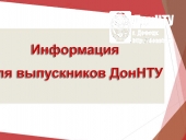 Информация для выпускников ДонНТУ