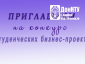 риглашаем принять участие в конкурсе студенческих бизнес-проектов