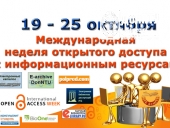 Неделя открытого доступа