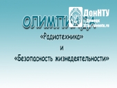 Олимпиада по специальности «Радиотехника» и дисциплине «Безопасность жизнедеятельности»