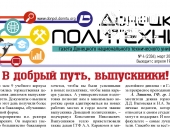 Выпуск № 4 газеты «Донецкий политехник»