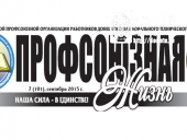 профсоюзная жизнь