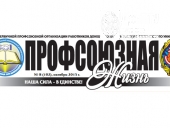 профсоюзная жизнь, октябрь