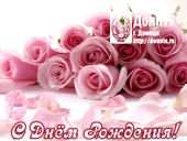 Поздравляем с Днем рождения!