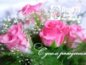 с днем рождения